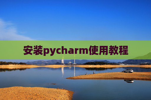 安装pycharm使用教程